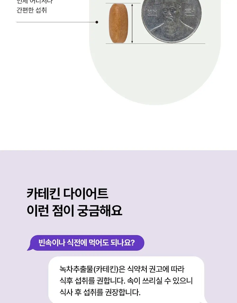 [다이어트] 풀무원건강식물원 카테킨 다이어트 30정 (30일분) 상세페이지 25